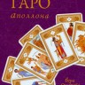 Таро Аполлона. Набор