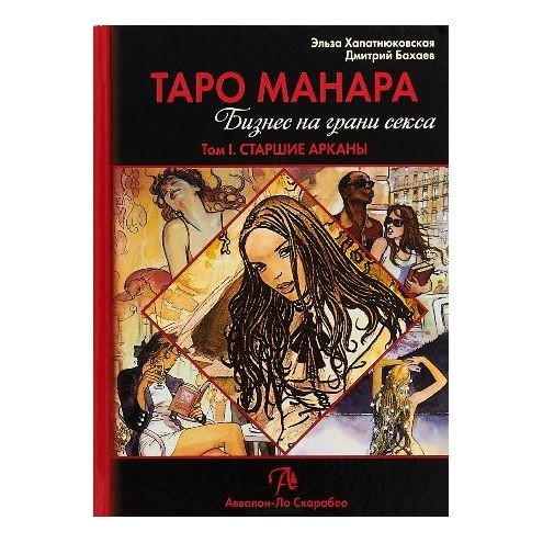 Таро Манара. Бизнес на грани секса. Том 1