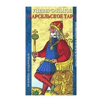 Универсальное Марсельское Таро (книга)