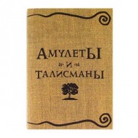 Книга «Амулеты и талисманы»