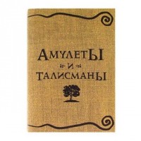 Книга «Амулеты и талисманы»