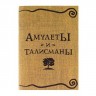 Книга «Амулеты и талисманы»