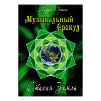 Музыкальный Оракул. Стихия Земли. Том 1