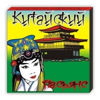 Пасьянс «Китайский»