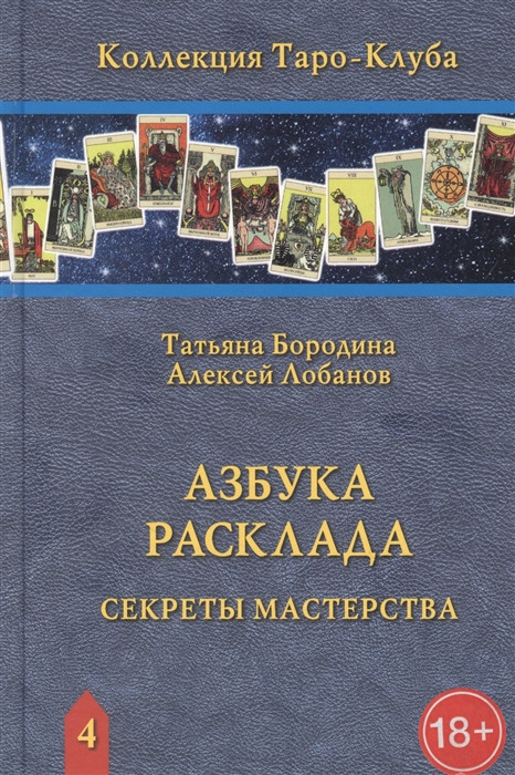 Азбука Расклада. Секреты мастерства