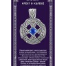 Амулет «Крест в колесе»