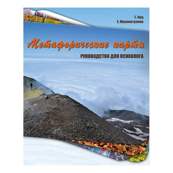 Метафорические карты. Руководство для психолога