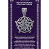 Амулет «Пентаграмма Брисингамен»