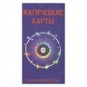 Оракул «Магические карты»