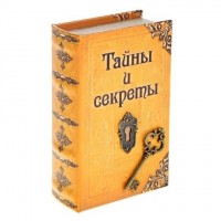 Шкатулка-книга «Тайны и секреты»