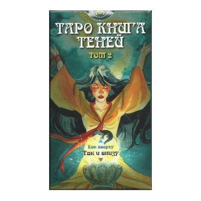 Таро Книга Теней «Так и Внизу». Том 2