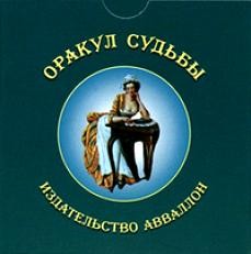 Оракул Судьбы купить – ПАСЬЯНСЫ