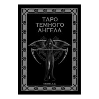 Таро Темного Ангела