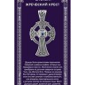Амулет «Жреческий крест»