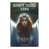 Книга Теней Таро