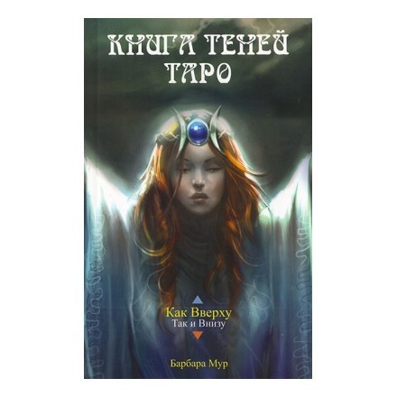 Книга Теней Таро