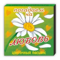 Пасьянс «Цветочный» (Погадаем на любовь)