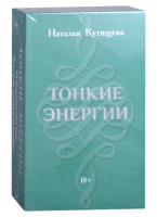 Набор «Тонкие энергии»