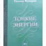 Набор «Тонкие энергии»