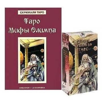 Набор «Таро Мифы Олимпа»