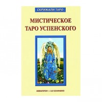 Мистическое Таро Успенского (книга)