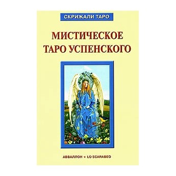Мистическое Таро Успенского (книга)