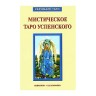 Мистическое Таро Успенского (книга)