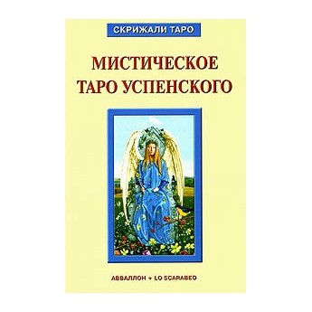 Мистическое Таро Успенского (книга) купить – КНИГИ