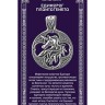 Амулет «Единорог Плантагенета»