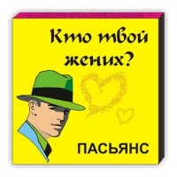 Пасьянс «Кто твой жених?» (на профессию)