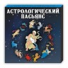 Пасьянс «Астрологический»