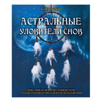 Астральные уловители снов