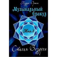 Музыкальный Оракул. Стихия Воздуха. Том 2