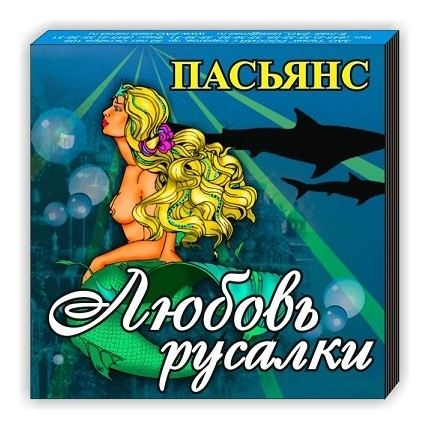 Пасьянс «Любовь русалки»