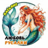 Пасьянс «Любовь русалки»