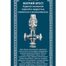 Амулет «Волчий крест»