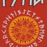 Руны каменные «Шунгит»