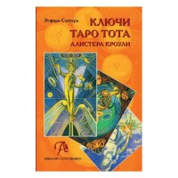 Ключи Таро Тота Алистера Кроули
