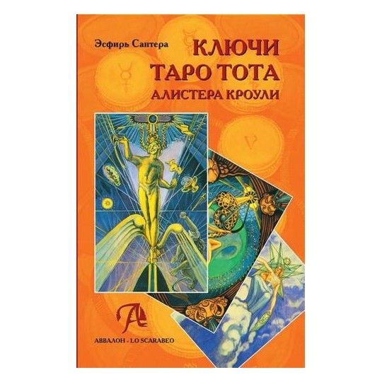 Ключи Таро Тота Алистера Кроули