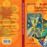 Ключи Таро Тота Алистера Кроули