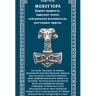 Амулет «Молот Тора»