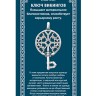 Амулет «Ключ викингов»
