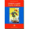 Набор «Универсальное Таро Уэйта»