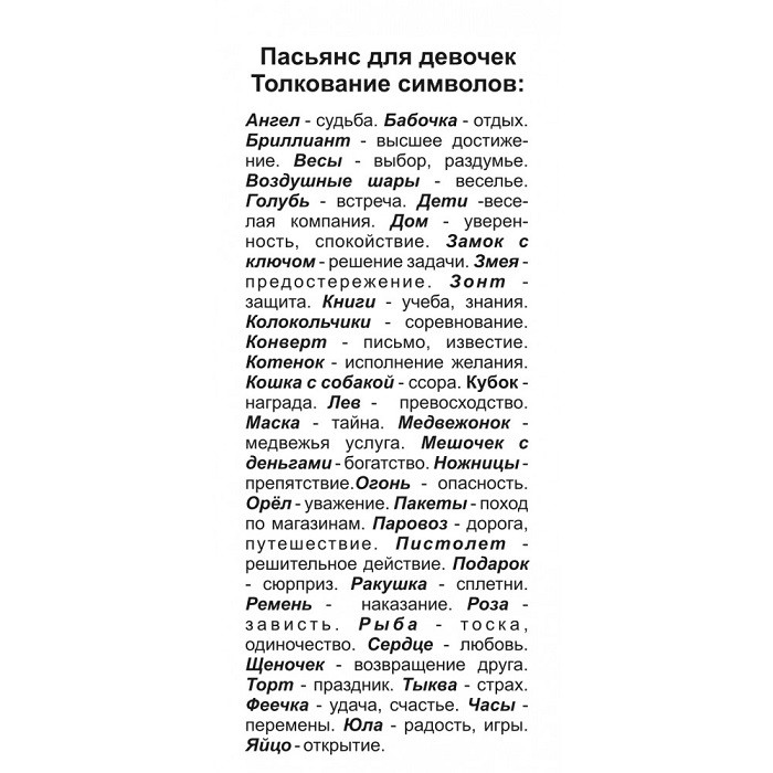 Любовный пасьянс значение картинок