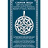 Амулет «Северная Звезда»