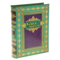Шкатулка-книга «Книга мудрости»