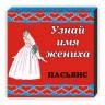 Пасьянс «Узнай имя жениха»