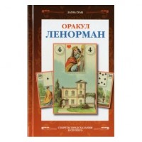 Оракул Ленорман (книга)