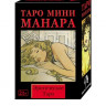 Таро Манара (мини)