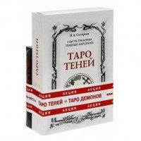 Таро Теней (+ Таро Демонов)